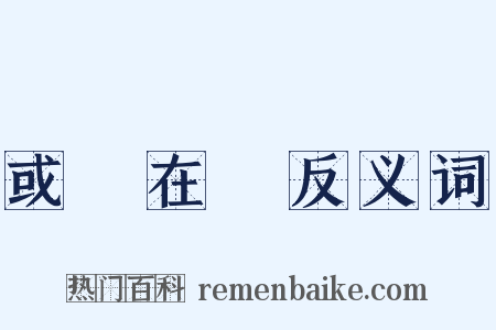 或躍在淵反义词是什么意思的图片